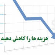 اقدامات عملی کاهش هزینه های جاری سازمان