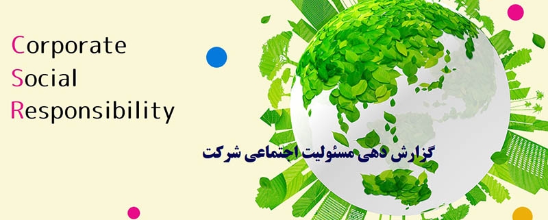 راهنمای گزارش دهی مسئولیت اجتماعی شرکت / سازمان بر اساس استانداردهای GRI 2018 جهت تدوین گزارش های پایداری شرکت ها و سازمان های فعال در صنعت نفت ایران