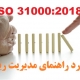 اصول مدیریت ریسک در ویرایش جدید استاندارد راهنمای مدیریت ریسک ISO 31000:2018